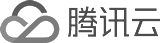 腾讯云