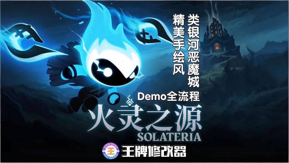【王牌试玩】火灵之源 精美手绘风 类银河恶魔城 Demo全流程